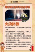 烟花璀璨，平安相伴，这份安全提示请收好